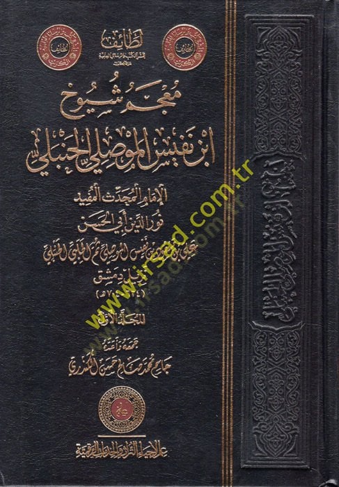 Mu'cemu Şuyuhi İbni'n-Nefis el-Mevsıli el-Hanbeli - معجم شيوخ ابن النفيس الموصلي الحنبلي