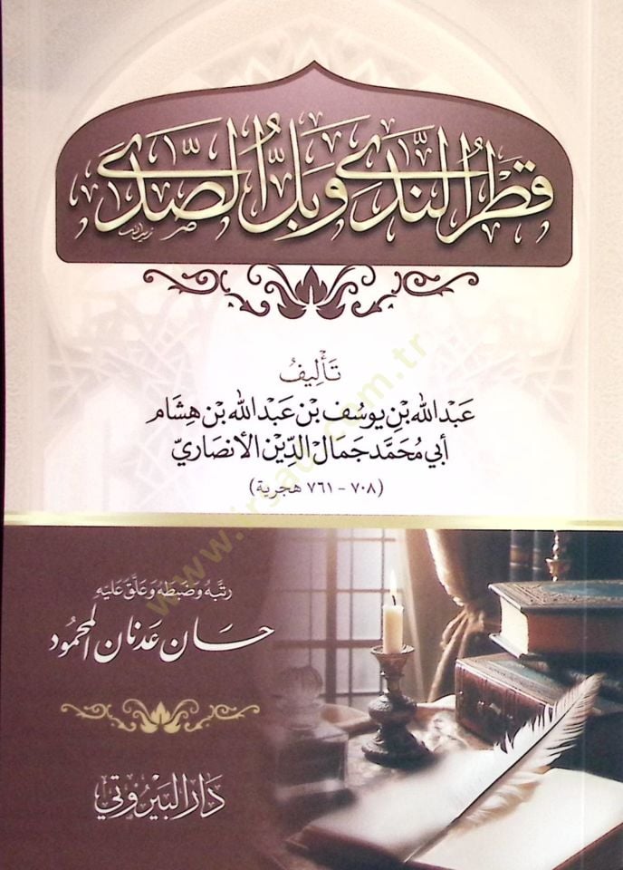 Katrun Neda ve Bellus Seda - قطر الندى وبل الصدى