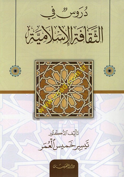 Dürus fi'-Sekafeti'l-İslamiyye  - دروس في الثقافة الإسلامية