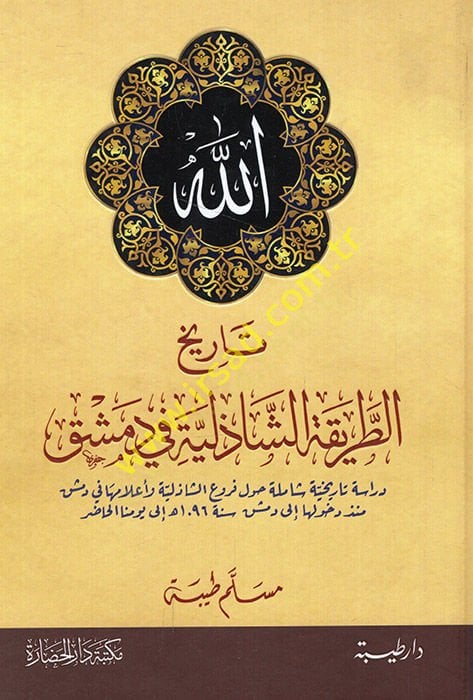 Tarihü't-tarikati'ş-Şazeliyye fi Damascus 1096 1096 هجري الى ي الحاضر