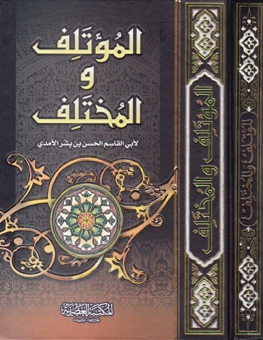 El-Mu'telif ve'l-Muhtelif - المؤتلف والمختلف