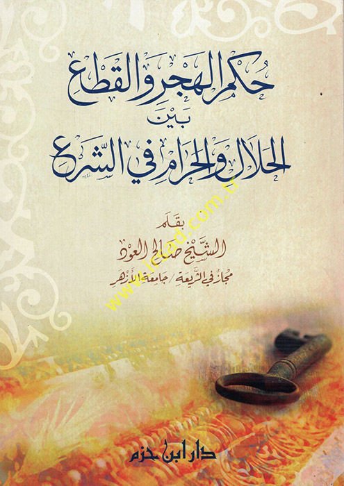 Hükmül-Hecr vel-Kat beynel-Helal vel-Haram fiş-Şer - حكم الهجر والقطع بين الحلال والحرام في الشرع