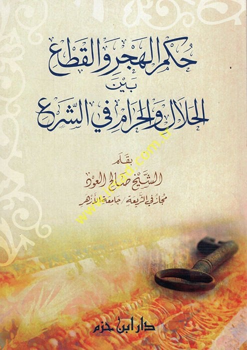 Hükmül-Hecr vel-Kat beynel-Helal vel-Haram fiş-Şer - حكم الهجر والقطع بين الحلال والحرام في الشرع