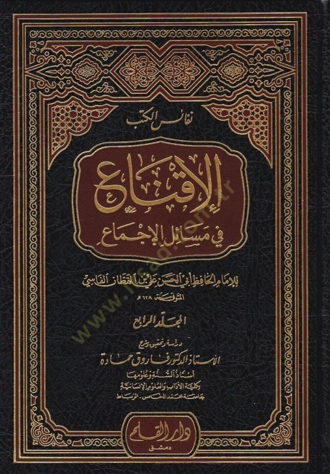 El-Ikna' fi Mesaili'l-Icma' - قناع في قضايا الإجماع