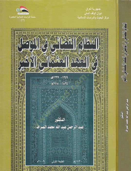 En-Nizamül-Kadai fil-Mevsul fil-Ahdil-Osmanil-Ahir - النظام القضائي في الموصل في العهد العثماني الأخير