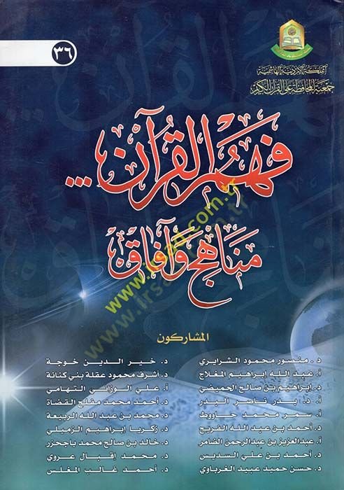 Fehmül-Kuran... Menahic ve afak  - فهم القرآن مناهج وآفاق