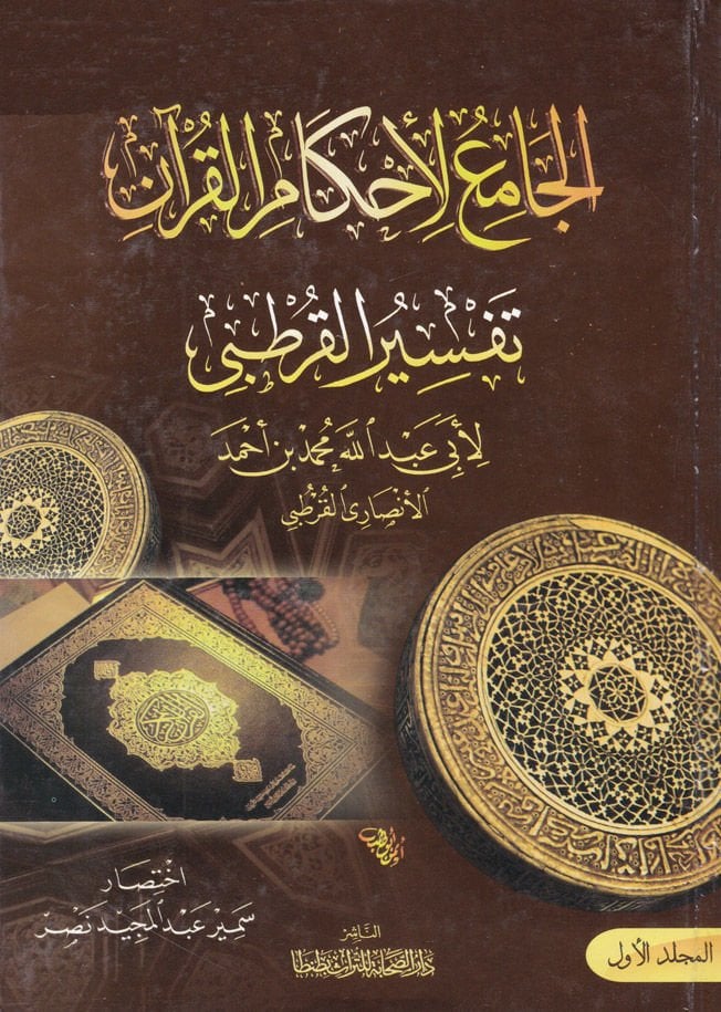 الجامع لأحكام القرآن تفسير القرطبي - الجامع لأحكام القرآن تفسير القرطبي