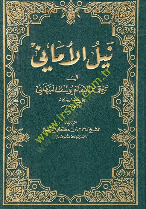 Neylül-Emane fi Tercemetil-İmam Yusuf En-Nebhani - نيل الأماني في ترجمة الإمام يوسف النبهاني