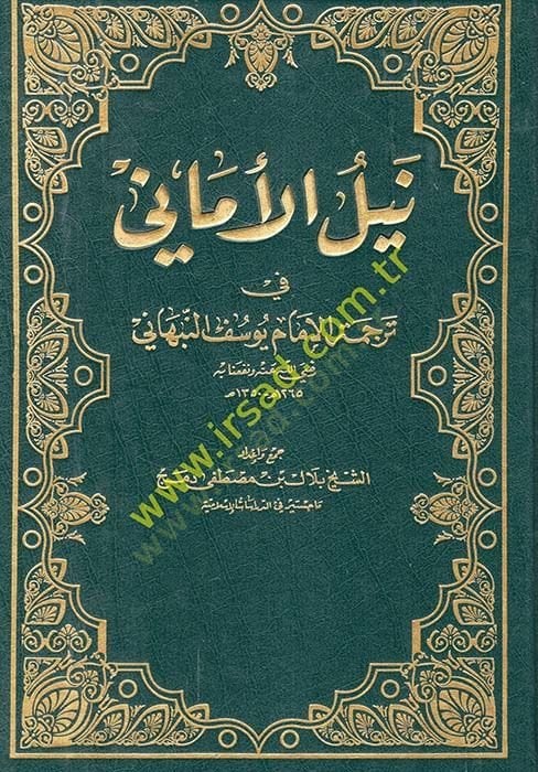 Neylül-Emane fi Tercemetil-İmam Yusuf En-Nebhani - نيل الأماني في ترجمة الإمام يوسف النبهاني