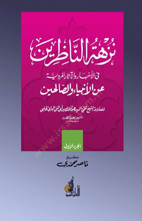 Nüzhetu'n-Nâzırîn fi'l-Ahbâr ve'l-Asâru'l-Merviyye ani'l-Enbiyâi ve's-Sâlihîn لمروية عن الأنبياء والصالحين
