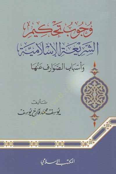 Vücubu tahkimiş-şeriatil-İslamiyye  - وجوب تحكيم الشريعة الإسلامية وأسباب الصوارف عنها