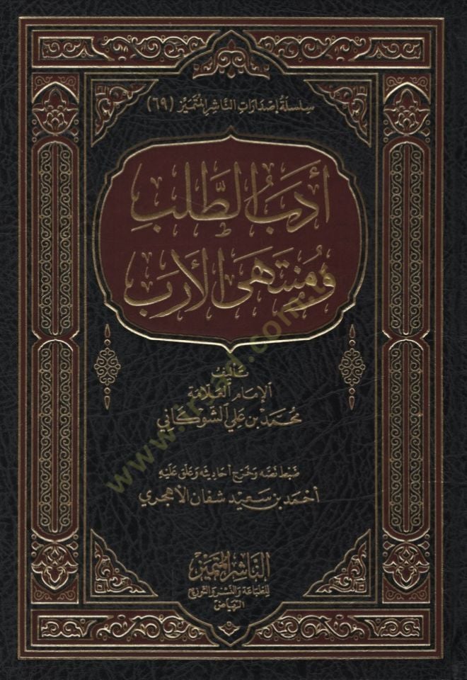 Edebut-Taleb ve Müntehal-Üreb  - أدب الطلب ومنتهى الأرب