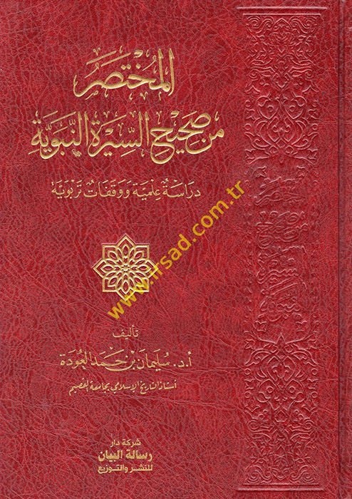 el-Muhtasar min sahihi's-sireti'n-nebeviyye  - المختصر من صحيح السيرة النبوية دراسة علمية ووقفات تربوية