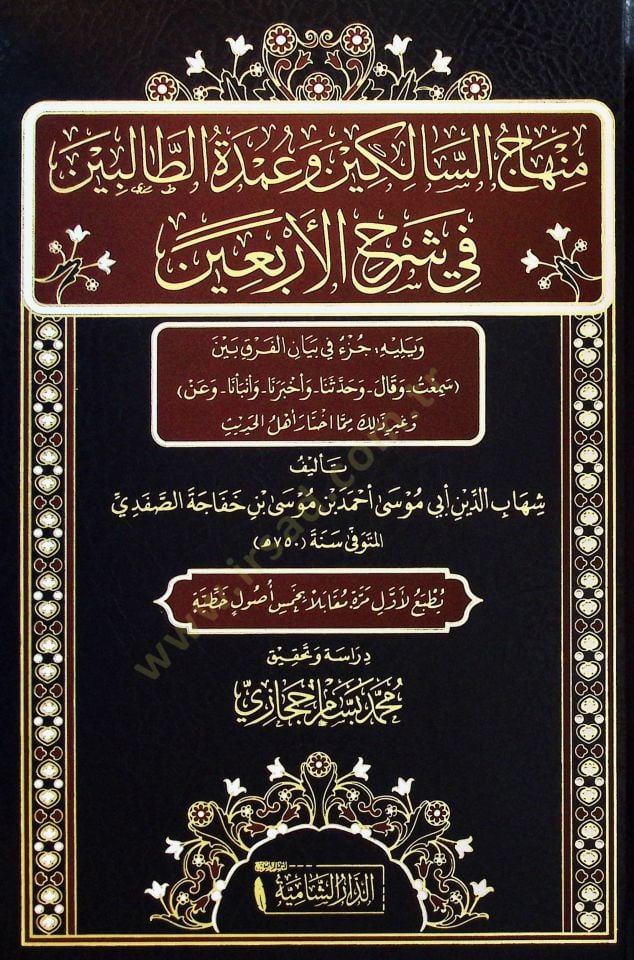 Minhacus Salikin ve Umdetüt Talibin fi Şerhil Erbain - منهاج السالكين وعمدة الطالبين في شرح الأربعين