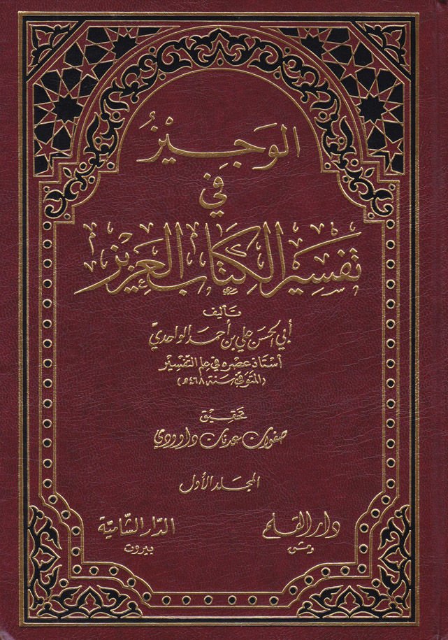 El-Veciz fi Tefsiril-Kitabil-Aziz  - الوجيز في تفسير الكتاب العزيز