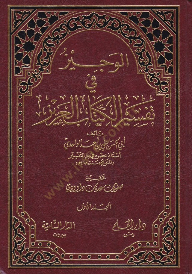 El-Veciz fi Tefsiril-Kitabil-Aziz  - الوجيز في تفسير الكتاب العزيز