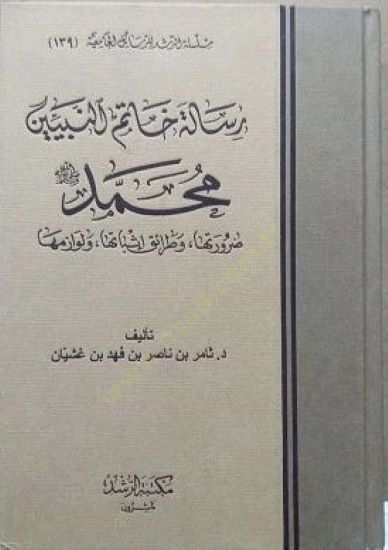 Risaletu Hatemin-Nebiyyin Muhammed Daruretuha ve Taraiku İsbatiha ve Levazimuha - رسالة خاتم النبيين محمد ضرورتها وطرائق إثباتها ولوازمها