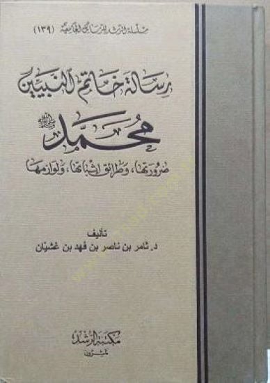 Risaletu Hatemi'n-Nebiyyin Muhammed Daruretuha ve Taraiku İsbatiha ve Levazimuha لوازمها