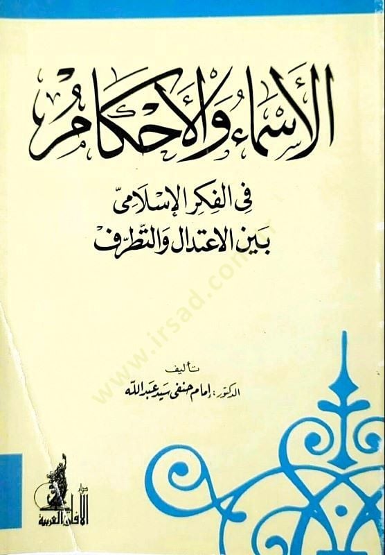 El-Esma vel-Ahkam fil-Fikril-İslami beynel-İtidal vet-Tatarruf  - الأسماء والأحكام في الفكر الإسلامي بين الاعتدال والتطرف