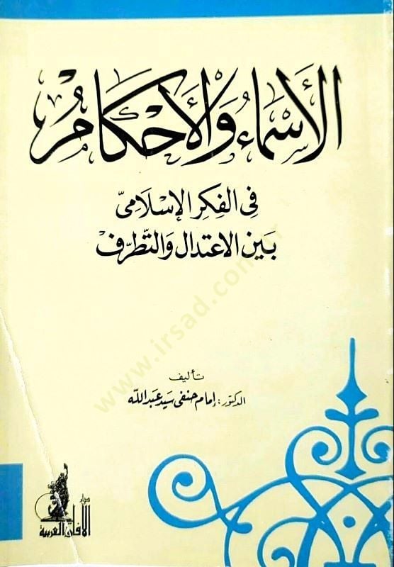 الاسماء والأحكام في الفكري الاسلامي بين الاعتدال فيت تتروف تدال والتطرف