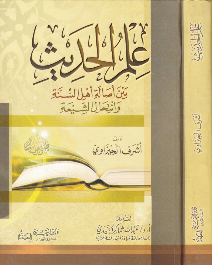 İlmül-Hadis beyne Esaleti Ehlis-Sünne ve İntihaliş-Şia - علم الحديث بين أصالة أهل السنة وإنتحال الشيعة