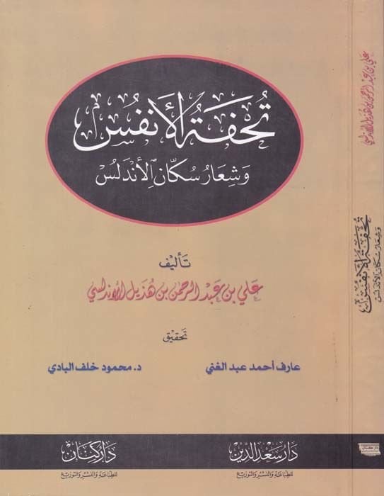 Tuhfetül-Enfüs ve Şiaru Sükkanil-Endelüs - تحفة الأنفس وشعار سكان الأندلس