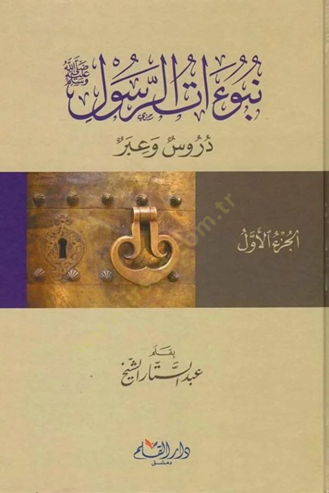 نبوءات الرسول (ص) دوروس وإيبر - نبوءات الرسول دروس وعبر
