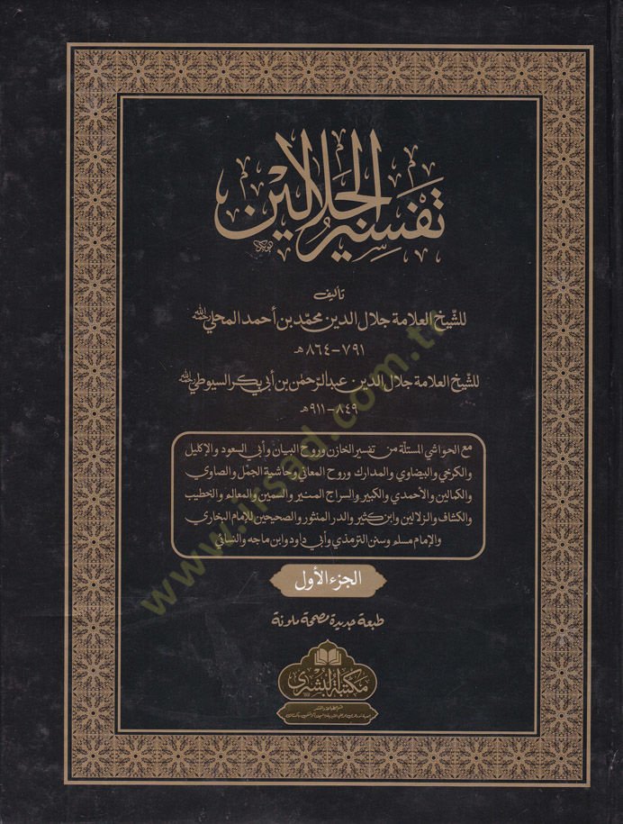 Tefsirül-Celaleyn  - تفسير الجلالين
