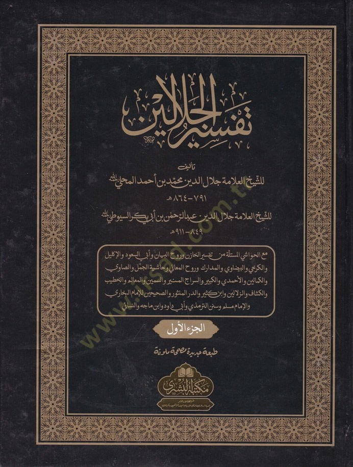 Tefsirül-Celaleyn  - تفسير الجلالين