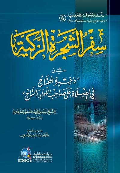 Sifrüş-Şeceretiz-Zekiyye min Zehiretil-Muhtac fis-Salat ala Sahibil-Liva vet-Tac - سفر الشجرة الزكية من ذخيرة المحتاج في الصلاة على صاحب اللواء والتاج