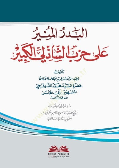 el-Bedrul-Münir ala Hizbiş-Şazilil-Kebir - البدر المنير على حزب الشاذلي الكبير