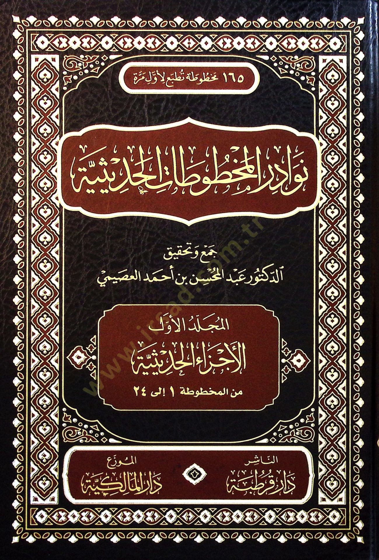 Nevadir el-Mahfuzat el-Hadisiyye - نوادر المخطوطات الحديثية