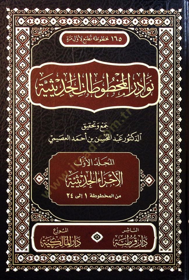 Nevadir el-Mahfuzat el-Hadisiyye - نوادر المخطوطات الحديثية