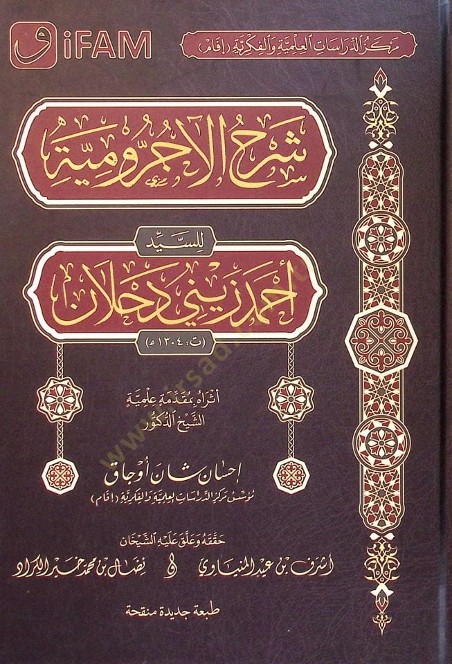 Şerhul Acurumiyye li Seyyid Ahmed Zeyni Dehlan - شرح الآجرومية للسيد أحمد زيني دحلان
