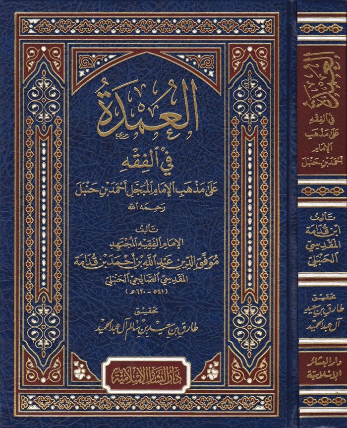 El-Umde fil-Fıkh ala Mezhebil-İmam El-Mübeccel Ahmed b. Hanbel - العمدة في الفقه على مذهب الإمام المبجل أحمد بن حنبل رحمه الله