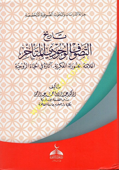 History of Tasavvufi'l-Vücudiyyi'l-Muteahhir ة - صدمه في الحياة الروحية