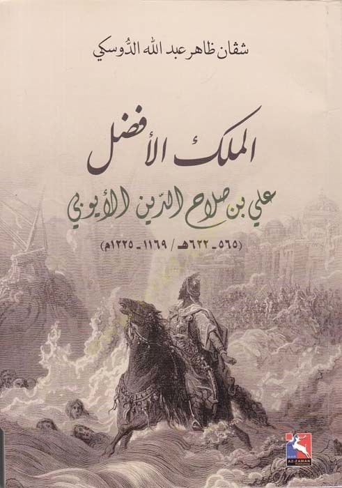 El-Melikül-Efdal Ali b. Salahaddin El-Eyyubi (565-622H.)  - الملك الأفضل علي بن صلاح الدين الأيوبي