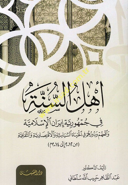 Ehlü's-ünne ve Cumhuriyyetu İrani'l-İslamiyye  - أهل السنة في جمهورية إيران الإسلامية  واقعهم ودورهم في الحياة السياسية والاقتصادية والثقافية