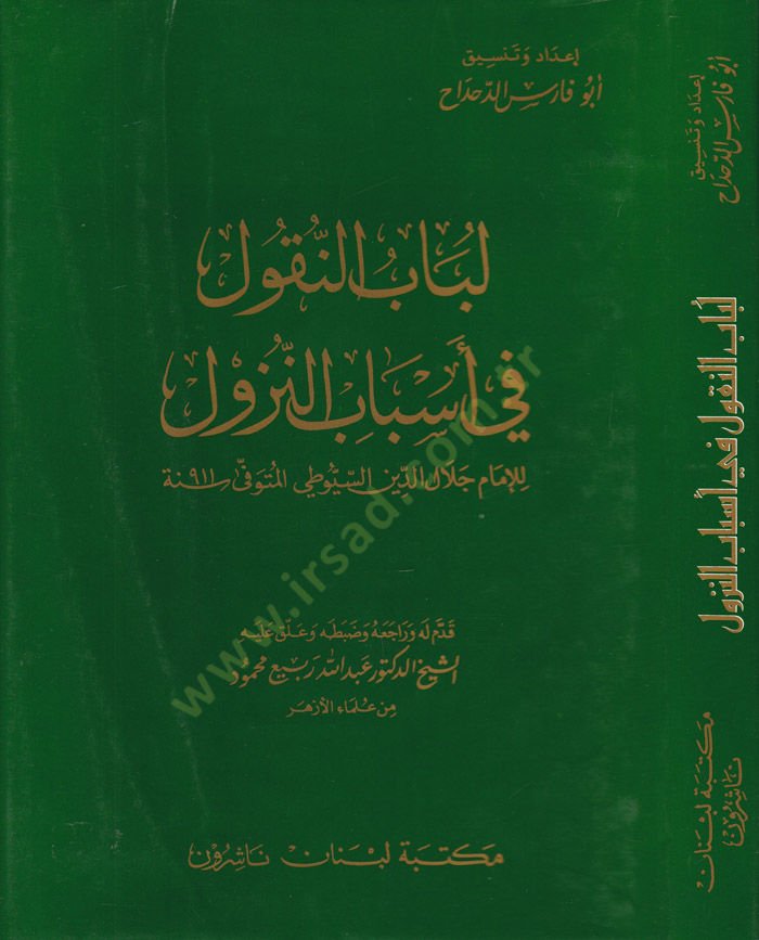 Lübâbü'n-Nükûl fi Esbâbi'n-Nüzûl - لباب النقول في أسباب النزول