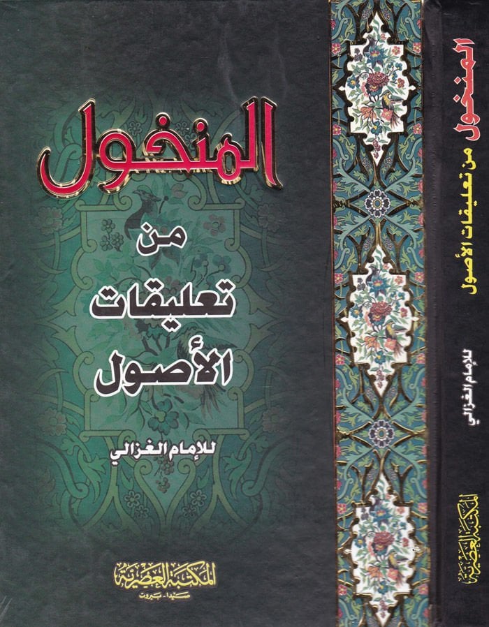 El-Menhul min Talikatil-Usul  - المنخول من تعليقات الأصول