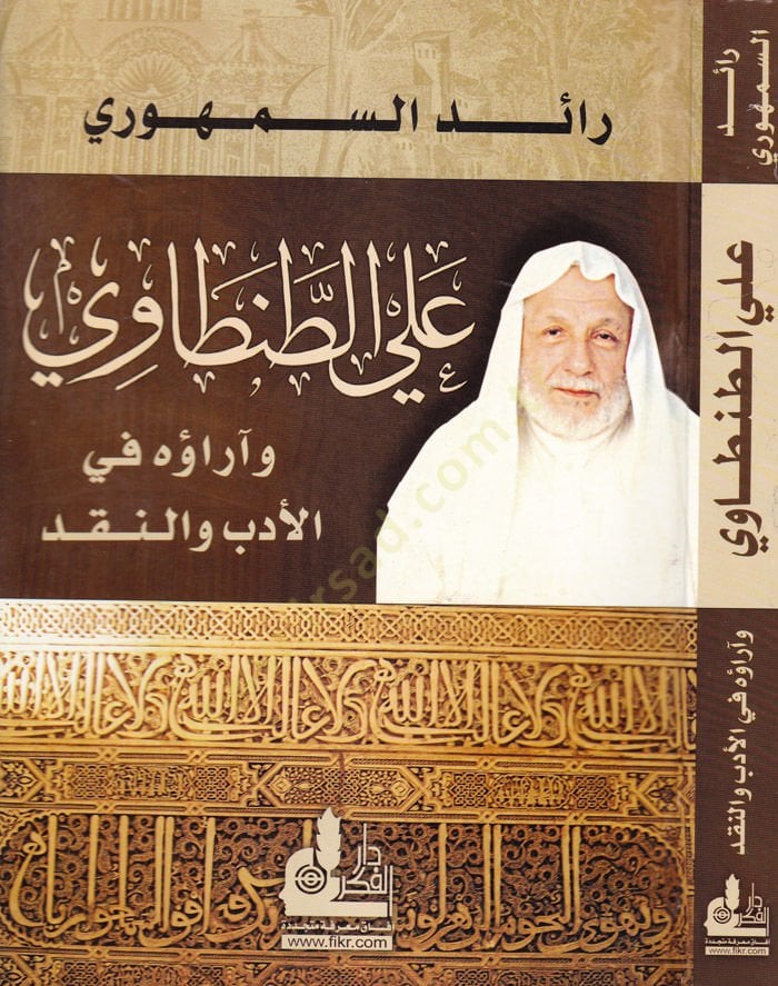 Ali Et-Tantavi ve Araühu fi'l-Edeb ve'n-Nakd