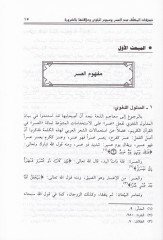 Tasarrufatül-Mükellef indel-Usr ve Umumil-Belva ve Alakateha bid-Darure - تصرفات المكلف عند العسرة وعموم البلوى وعلاقتها بالضرورة