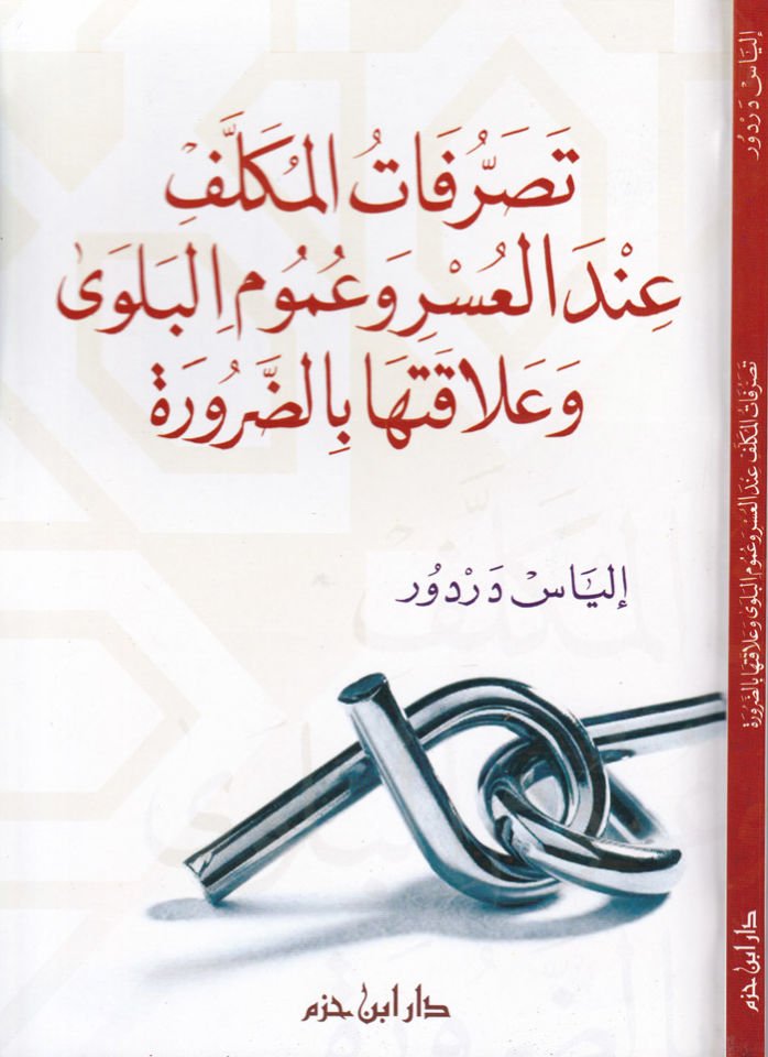 Tasarrufatül-Mükellef indel-Usr ve Umumil-Belva ve Alakateha bid-Darure - تصرفات المكلف عند العسرة وعموم البلوى وعلاقتها بالضرورة