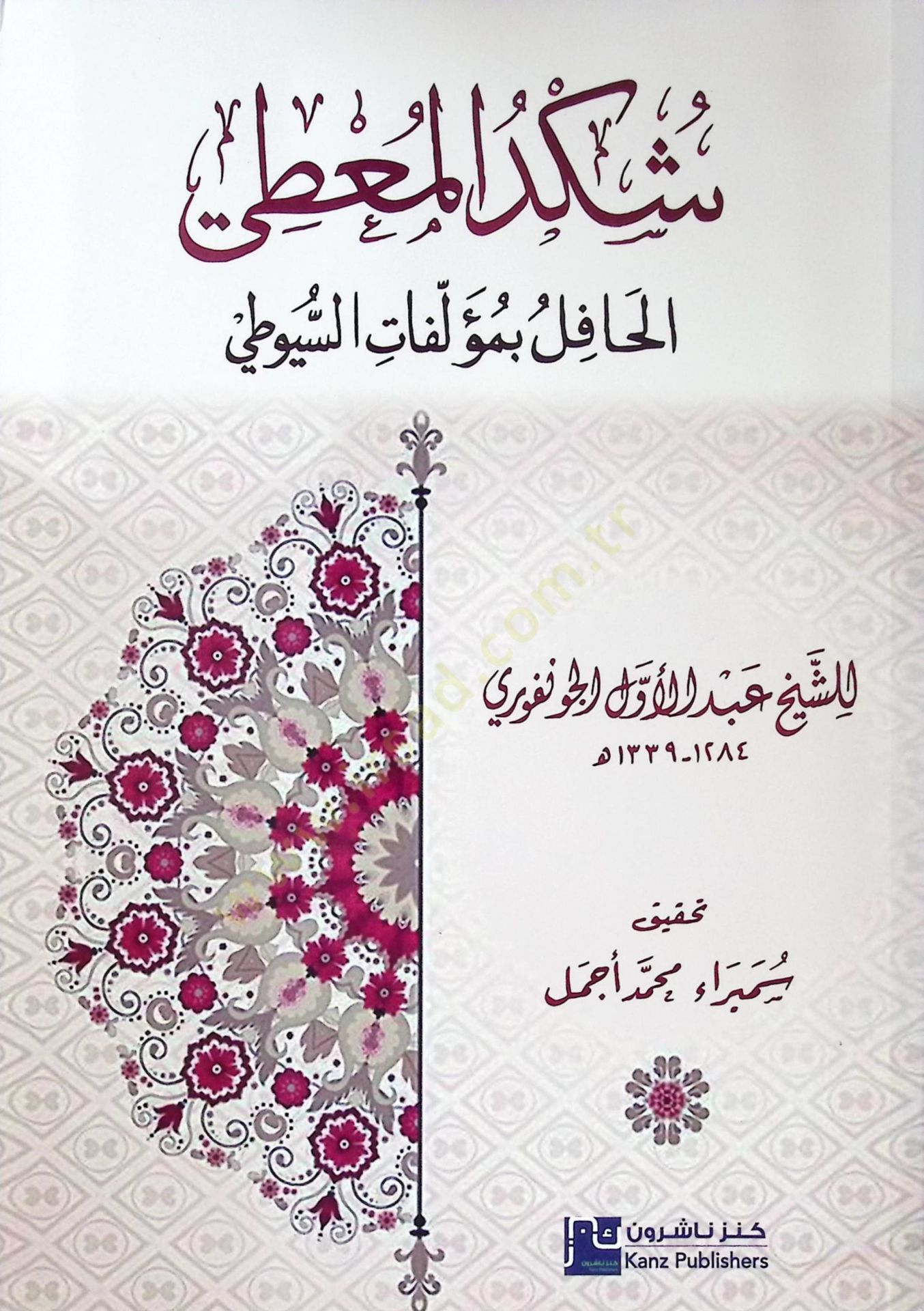 Şükdül-muti el-hafil bi-müellefatis-Suyuti  - شكد المعطي الحافل بمؤلفات السيوطي