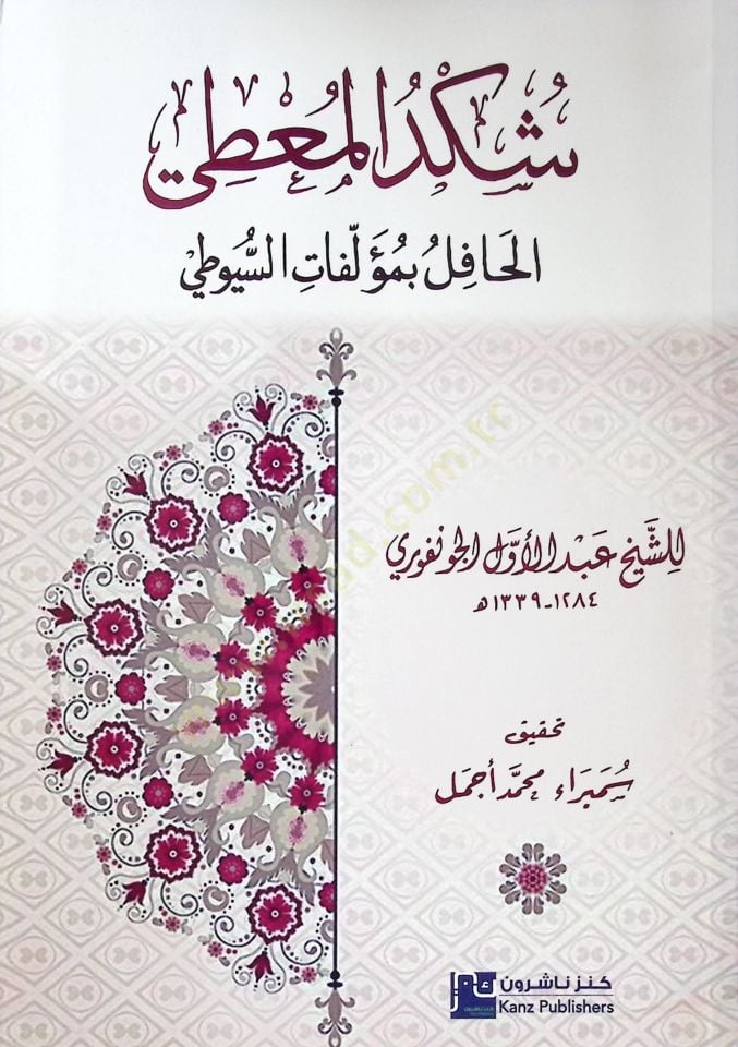 Şükdü'l-mu'ti el-hafil bi-müellefati's-Suyuti