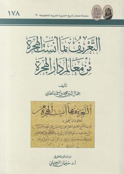 Et-Ta'rif bima Ensetü'l-Hicre min Mealimi Dari'l-Hicre  - التعريف بما أنست الهجرة من معالم دار الهجرة