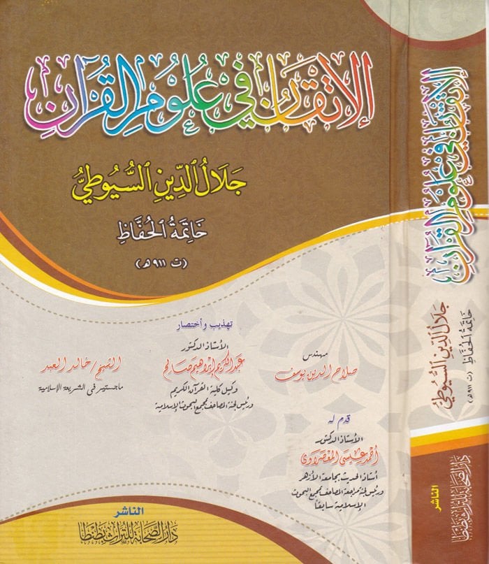 El-İtkan fi Ulumil-Kuran  - الإتقان في علوم القرآن