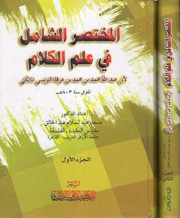 el-Muhtasaruş-Şamil fi İlmil-Kelam  - المختصر الشامل في علم الكلام