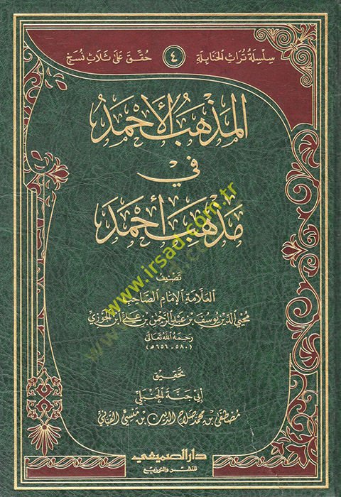 el-Mezhebül-Ahmed fi Mezhebi Ahmed  - المذهب الأحمد في مذهب أحمد