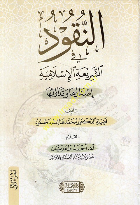 en-Nukud fi'ş-Şeriati'l-İslamiyye